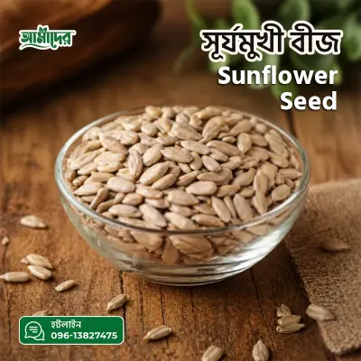 Amader Premium Sunflower Seed | সূর্যমুখী বীজ