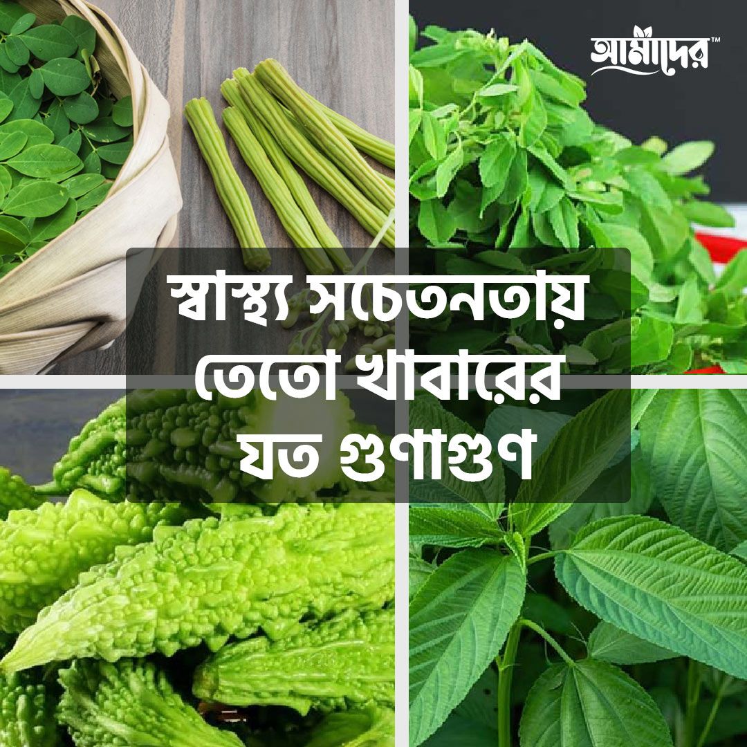 স্বাস্থ্য সচেতনতায় তেতো খাবারের যত গুণাগুণ
