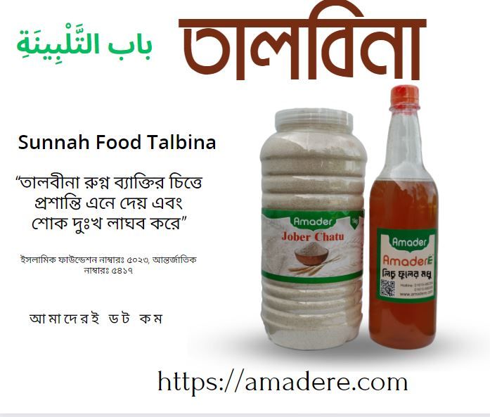 Sunnah Food Talbina often referred to as "Talbeena" or "Talbeenah in Bangla called তালবিনা : The Nutritional Benefits of Talbina