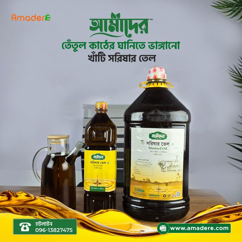 আমাদের কোল্ড প্রেস ভার্জিন গ্রেড সরিষার তেল। আমাদের কোল্ড প্রেস সরিষার তেল। আমাদের ভার্জিন গ্রেড সরিষার তেল। Amader Cold Press Mustard Oil